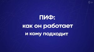 ПИФ: как он работает и кому подходит?