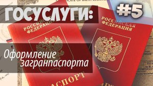 Оформление ЗАГРАНПАСПОРТА через ГОСУСЛУГИ//Популярно, инструкция//Загранпаспорт старого образца