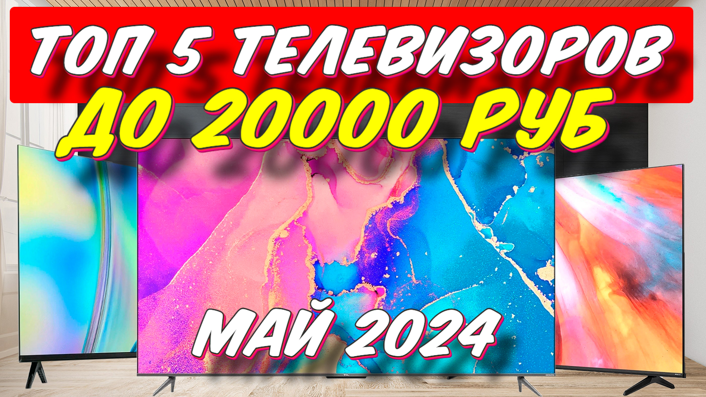 Клипсы для телевизора lg. Топ телевизоров до 20000. Группа хит 2000-х. Топ телевизоров до 20000. Топ телевизоров 2022.