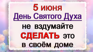 5 июня Духов день, что нельзя делать. Народные традиции и приметы.