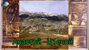 Как Анаст из рода  Ц1ечой основал с. Анастой.  Ансалта.