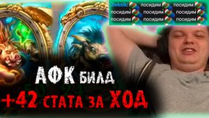Сильвернейм собрал АФК билд с +42 стата каждый ход | Раскрутка Бразы Билета |SilverName Heartstone