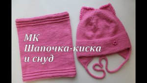Вязание спицами_Шапочка-киска и снуд_Газал беби вул XL