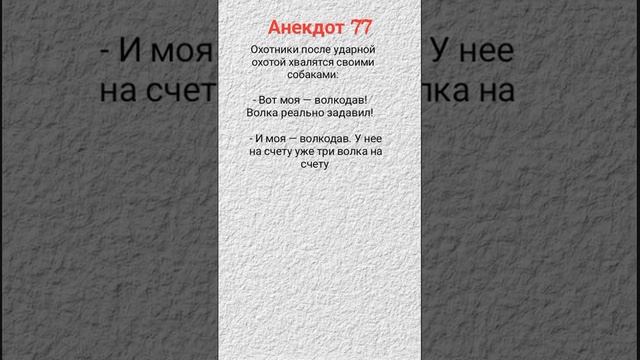 Анекдот про охотников #прикол #анекдот #анекдоты