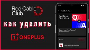 OnePlus 9R как удалить red cable pro