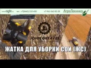 Жатка для уборки сои ЖС (John Greaves)