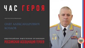 Час Героя с Героем Российской Федерации Олегом Александровичем Козловым.