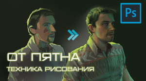 Рисование от цветного пятна - техника