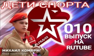 010 ВЫПУСК - ВСЕРОССИЙСКАЯ ТРЕНИРОВКА "ДЕТИ СПОРТА!"