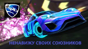 ROCKET LEAGUE|ВЫРВАЛИ ПОБЕДУ В САМОМ КОНЦЕ