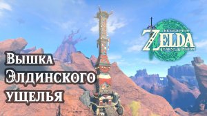 6 - Вышка Элдинского ущелья. The Legend of Zelda Tears of the Kingdom. Eldin Canyon Skyview Tower