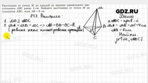 № 143 - Геометрия 10-11 класс Атанасян