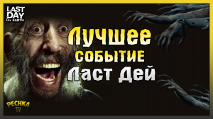 САМОЕ КРУТОЕ СОБЫТИЯ в Ласт Дей! 50 Оружейных Схем! Last Day on Earth: Survival