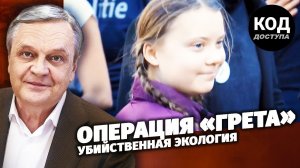 Операция «Грета». Убийственная экология