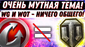 LESTA ПОДНИМАЕТ WoT С КОЛЕН! WG НИКАК НЕ СВЯЗАНА С ТАНКАМИ? УВЕРЕНЫ?