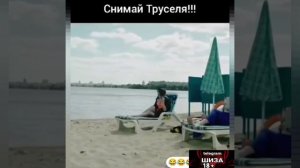 Снимай труселя!!!