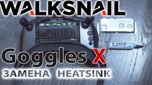Замена радиатора/heat sink на Walksnail Avatar HD Goggles X