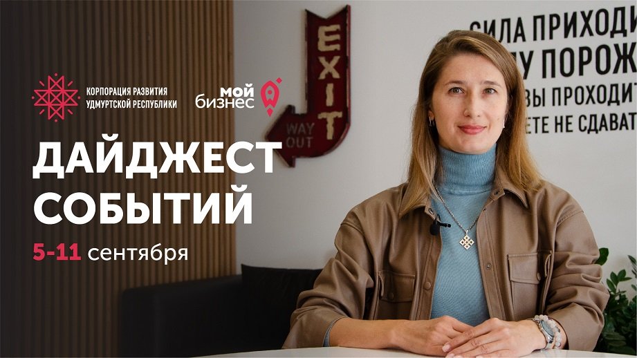 Новости Корпорации развития Удмуртской Республики | Выпуск 86