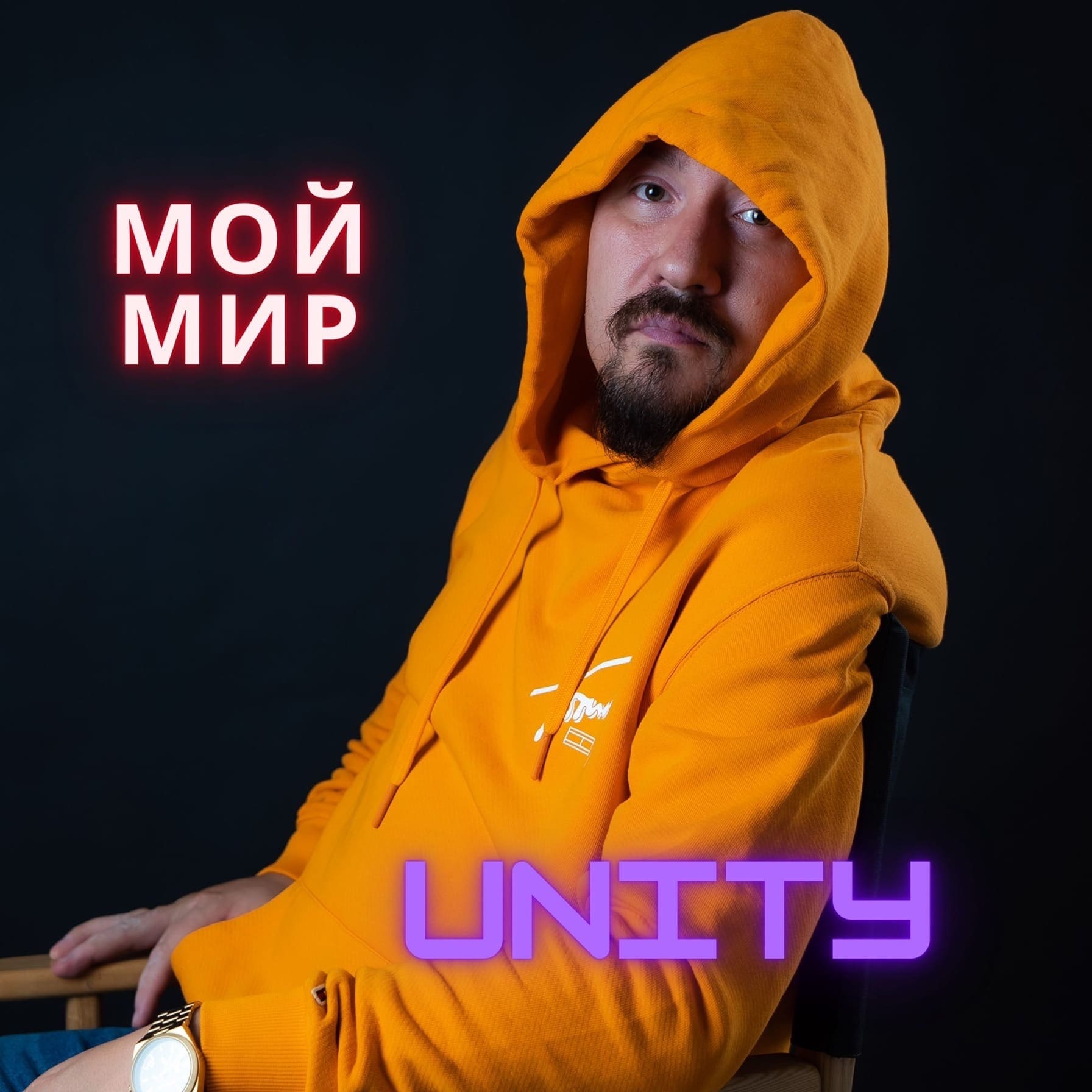 Unity - По жизни