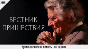 Время ничего не делать – но верить | #185 | Вестник пришествия