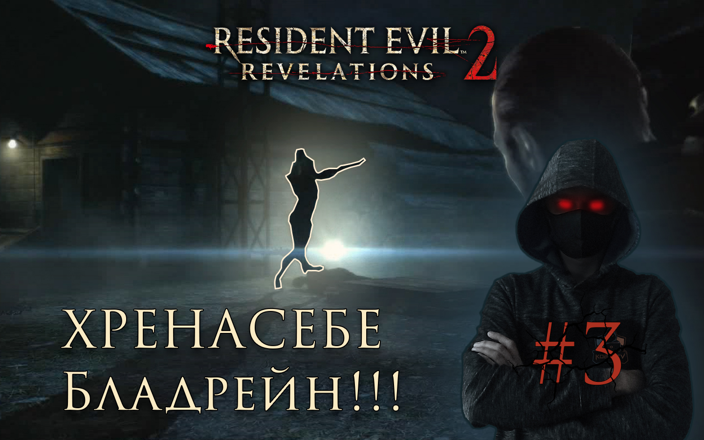 Resident Evil - Revelations 2 #3 ► СЛОЖНЫЙ ВРАГ