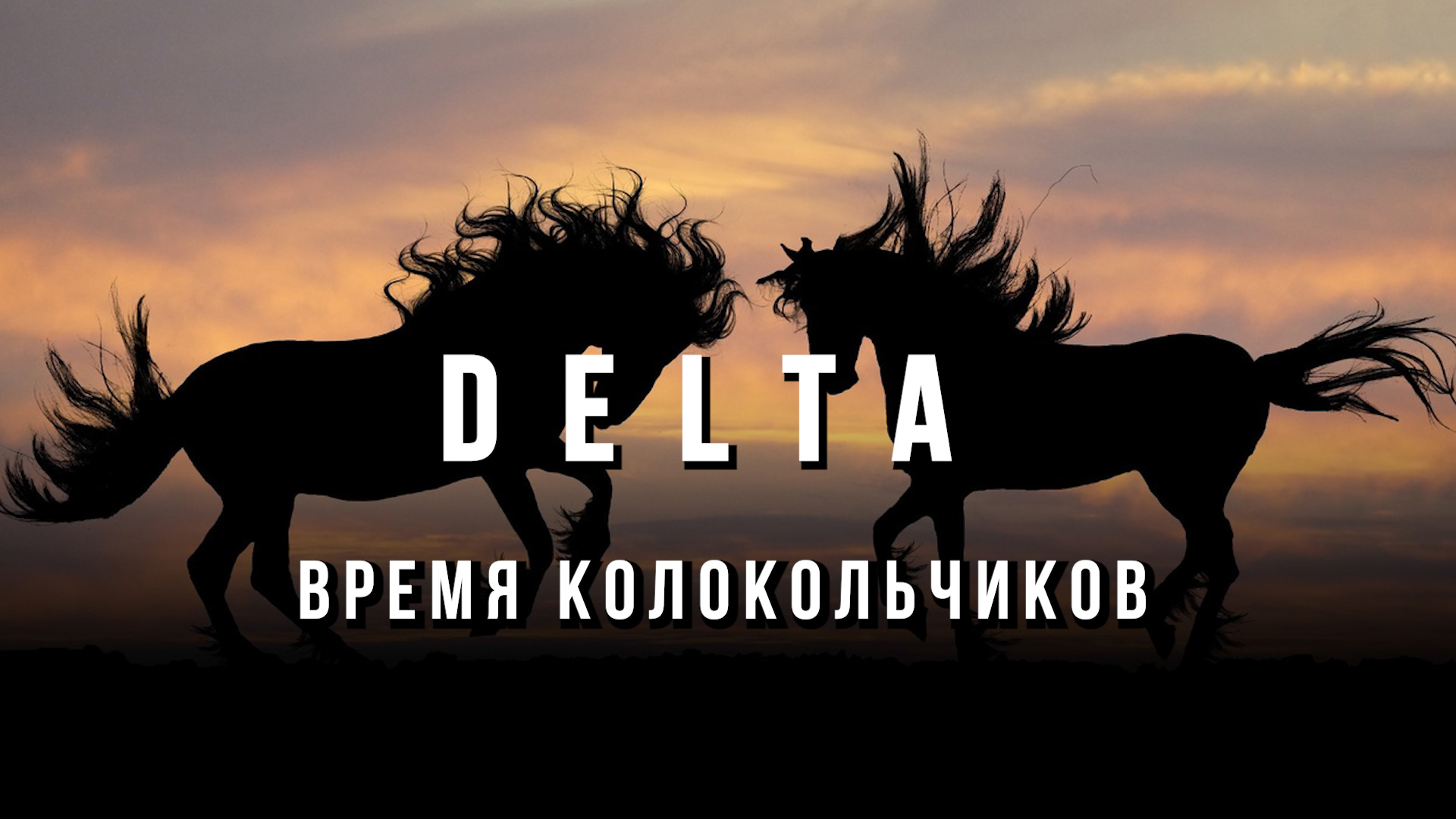 DELTA - Время колокольчиков (А. Башлачёв) кавер