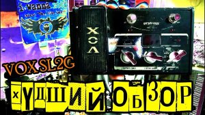 VOX SL2G [ХУДШИЙ обзор в истории]