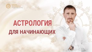 Урок по ведической астрологии. Планеты, знаки, дома Михаил Митра