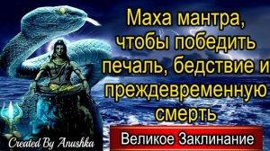 Маха мантра, чтобы победить печаль, бедствие и преждевременную смерть