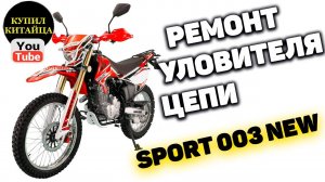 РЕМОНТИРУЕМ ЛОВУШКУ ЦЕПИ SPORT 003 NEW