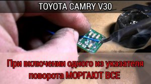 TOYOTA CAMRY V30 При включении одного из указателя поворота, моргают все (обе стороны)