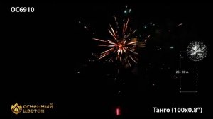 Фейерверк ОС6910 Танго _ Tango (0,8_ х 100)