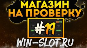 Магазин на проверку #19 - win-slot.ru