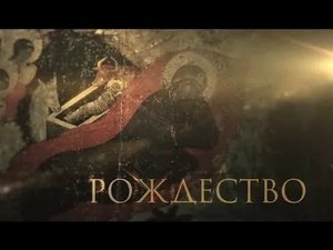 Рождество Христово