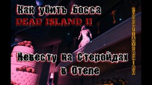 Dead Island II Как убить босса Невесту?