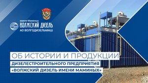О заводе  "Волжский дизель имени Маминых"