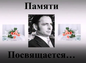Памяти папы посвящается