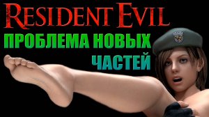 Обитель Зла - проблема новых экранизаций [ОБЪЕКТ] Resident Evil перезапуск