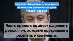 Daily Mail: Абрамович отказывается перечислять деньги от продажи «Челси» Украине