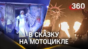 Летающие мотоциклы и герои русских сказок. Детские ёлки от мотоклуба «Ночные Волки»