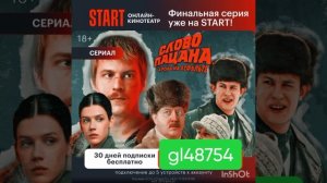 Промокод на 30 дней БЕСПЛАТНОГО ДОСТУПА в онлайн кинотеатр START, ссылка в описании.