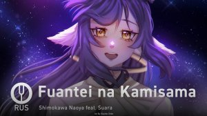 [Utawarerumono: Itsuwari no Kamen на русском] Fuantei na Kamisama [Onsa Media]