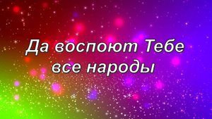 Да воспоют Тебе все народы