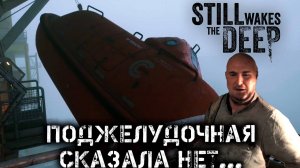 Спасательные шлюпки | Still Wakes the Deep прохождение: 2.