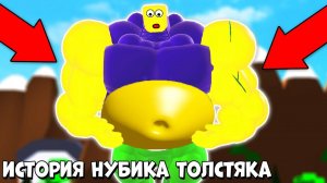 ИСТОРИЯ НУБИКОВ - НУБИК СТАЛ НАСТОЯЩИМ ТОЛСТЫМ КАЧКОМ | Roblox