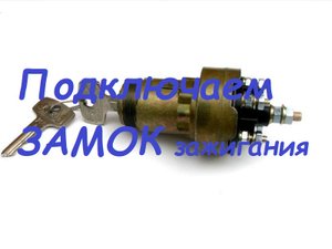 Как подключить замок зажигания ГАЗ,УАЗ,ЗиЛ,КамАЗ...