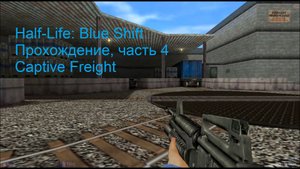Half-Life: Blue Shift, Прохождение, часть 4 - Captive Freight