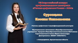 "Учитель-дефектолог России 2024" Открытое занятие_ Суровцева К.Н.
