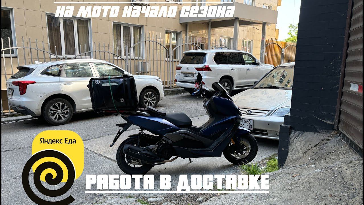 РАБОТА КУРЬЕРОМ В ЯНДЕКС ДОСТАВКЕ ЕДА СОЧИ,НАЧАЛО ЛЕТО И СЕЗОНА!