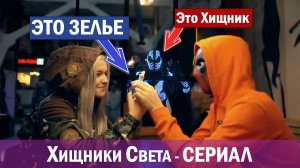Хищники Света - ТОРГОВКА ЗЕЛЬЕМ (сериал - антология)